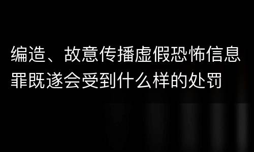 编造、故意传播虚假恐怖信息罪既遂会受到什么样的处罚