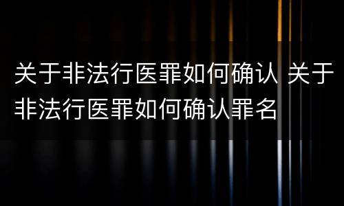 关于非法行医罪如何确认 关于非法行医罪如何确认罪名