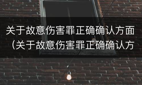 关于故意伤害罪正确确认方面（关于故意伤害罪正确确认方面的错误）
