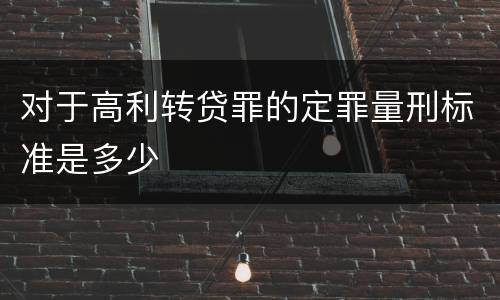 对于高利转贷罪的定罪量刑标准是多少
