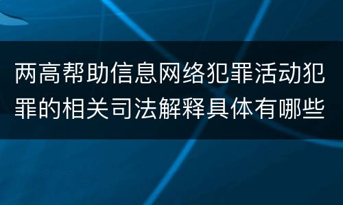 两高帮助信息网络犯罪活动犯罪的相关司法解释具体有哪些主要内容