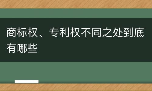 商标权、专利权不同之处到底有哪些