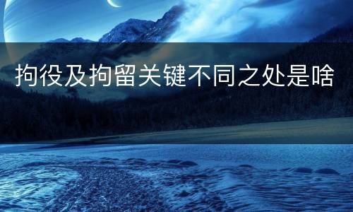 拘役及拘留关键不同之处是啥
