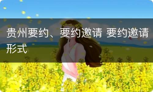 贵州要约、要约邀请 要约邀请形式