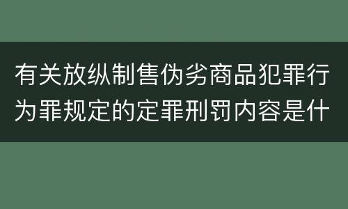 有关放纵制售伪劣商品犯罪行为罪规定的定罪刑罚内容是什么样的