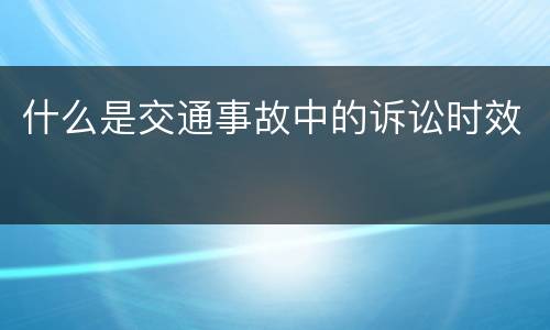 什么是交通事故中的诉讼时效