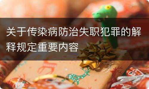 关于传染病防治失职犯罪的解释规定重要内容