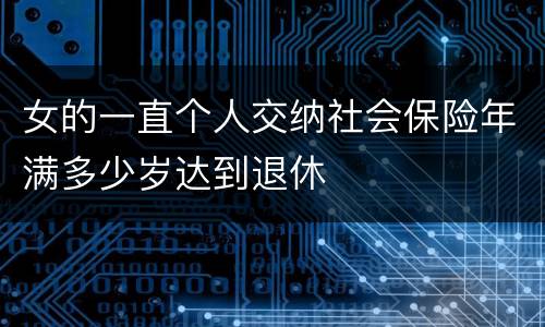 女的一直个人交纳社会保险年满多少岁达到退休