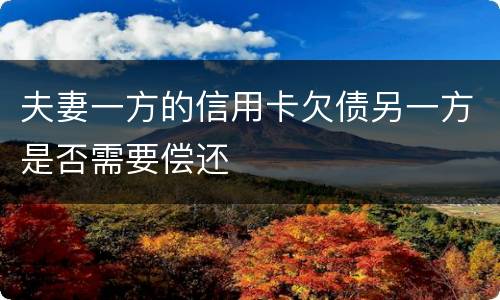 夫妻一方的信用卡欠债另一方是否需要偿还