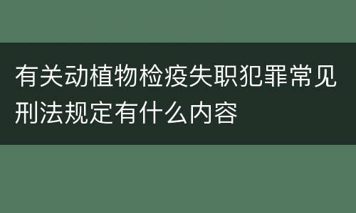 有关动植物检疫失职犯罪常见刑法规定有什么内容