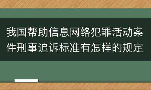 我国帮助信息网络犯罪活动案件刑事追诉标准有怎样的规定