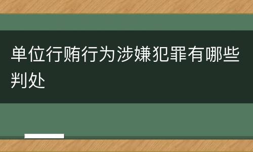 单位行贿行为涉嫌犯罪有哪些判处