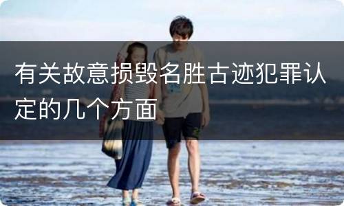 有关故意损毁名胜古迹犯罪认定的几个方面