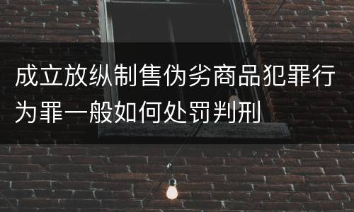 成立放纵制售伪劣商品犯罪行为罪一般如何处罚判刑