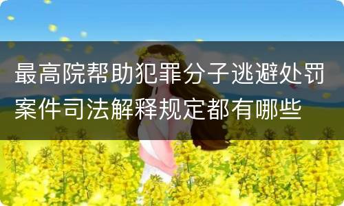 最高院帮助犯罪分子逃避处罚案件司法解释规定都有哪些