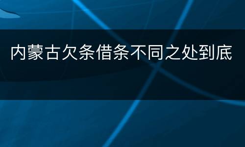 内蒙古欠条借条不同之处到底