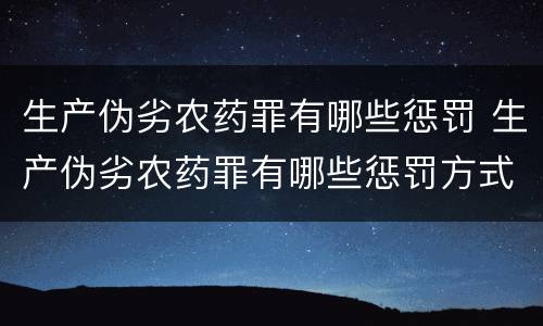 生产伪劣农药罪有哪些惩罚 生产伪劣农药罪有哪些惩罚方式