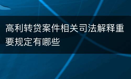 高利转贷案件相关司法解释重要规定有哪些