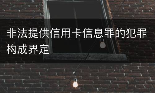 非法提供信用卡信息罪的犯罪构成界定