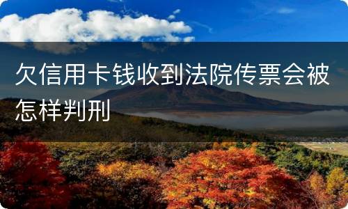 欠信用卡钱收到法院传票会被怎样判刑