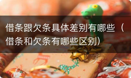 借条跟欠条具体差别有哪些（借条和欠条有哪些区别）