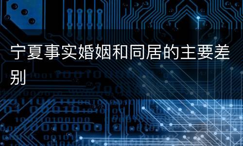 宁夏事实婚姻和同居的主要差别