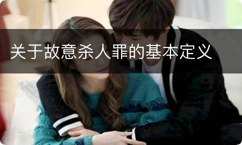 关于故意杀人罪的基本定义