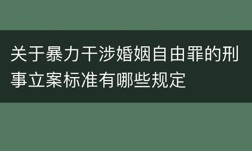 关于暴力干涉婚姻自由罪的刑事立案标准有哪些规定