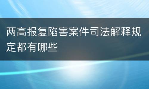 两高报复陷害案件司法解释规定都有哪些