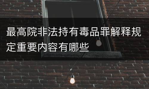 最高院非法持有毒品罪解释规定重要内容有哪些