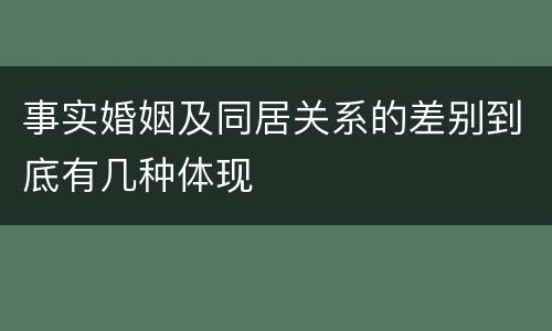 事实婚姻及同居关系的差别到底有几种体现