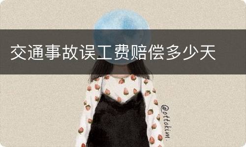 交通事故误工费赔偿多少天