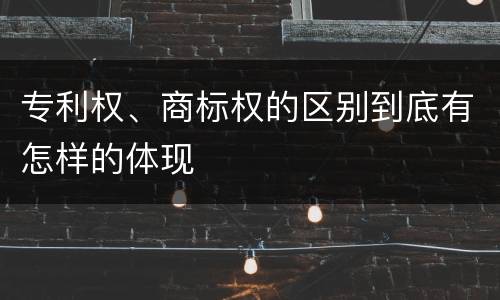 专利权、商标权的区别到底有怎样的体现