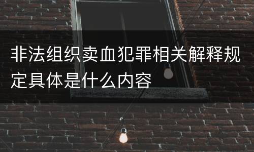 非法组织卖血犯罪相关解释规定具体是什么内容
