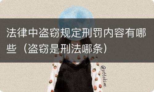 法律中盗窃规定刑罚内容有哪些（盗窃是刑法哪条）