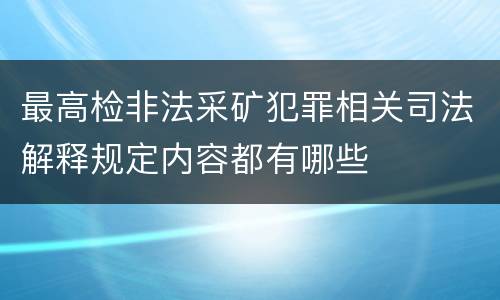 最高检非法采矿犯罪相关司法解释规定内容都有哪些