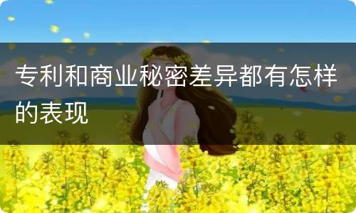 专利和商业秘密差异都有怎样的表现