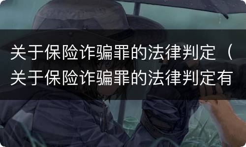 关于保险诈骗罪的法律判定（关于保险诈骗罪的法律判定有哪些）