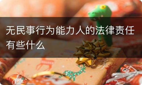 无民事行为能力人的法律责任有些什么