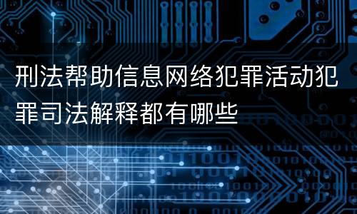 刑法帮助信息网络犯罪活动犯罪司法解释都有哪些