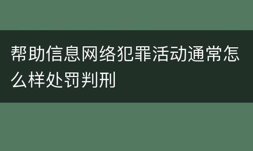 帮助信息网络犯罪活动通常怎么样处罚判刑