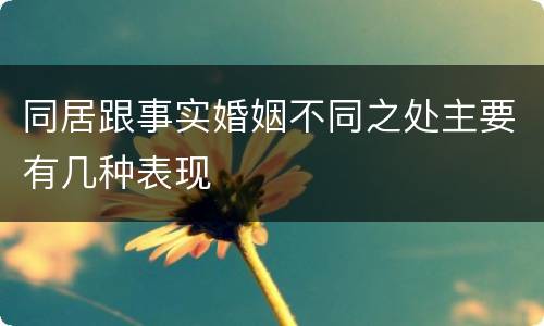 同居跟事实婚姻不同之处主要有几种表现