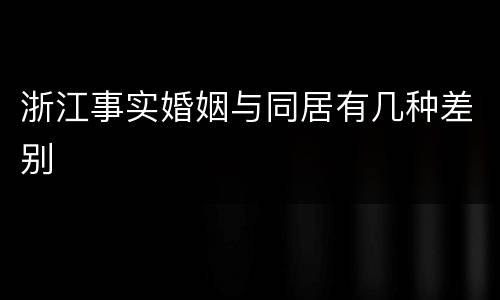 浙江事实婚姻与同居有几种差别