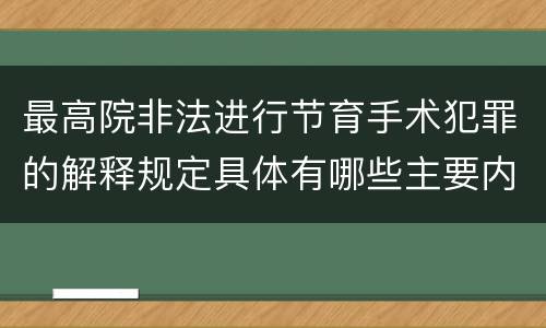 最高院非法进行节育手术犯罪的解释规定具体有哪些主要内容