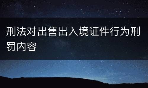 刑法对出售出入境证件行为刑罚内容