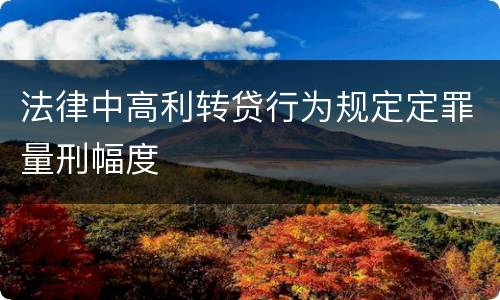 法律中高利转贷行为规定定罪量刑幅度