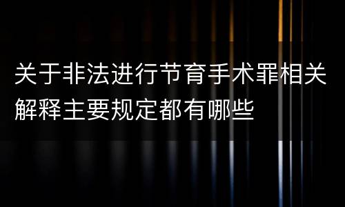 关于非法进行节育手术罪相关解释主要规定都有哪些
