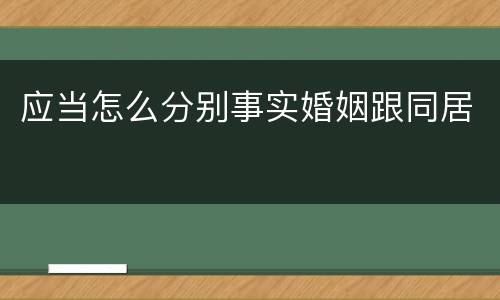 应当怎么分别事实婚姻跟同居