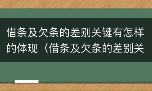 借条及欠条的差别关键有怎样的体现（借条及欠条的差别关键有怎样的体现和规律）