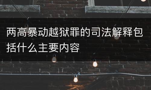 两高暴动越狱罪的司法解释包括什么主要内容